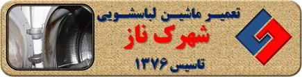 لباسشویی بوی بد می دهد و رسوب گرفته تعمیر لباسشویی شهرک ناز سروناز